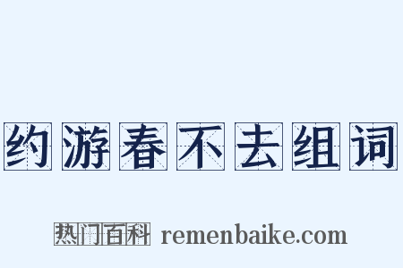 约游春不去组词是什么意思的图片